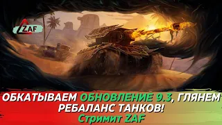 Обкатываем обновление 9.3! Тестируем танки и т.д. WoT Blitz | ZAF