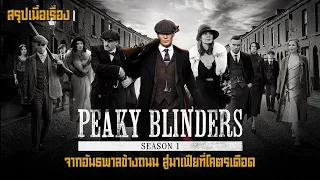 ตอนเดียวจบ Peaky Blinders Season 1 จากอันธพาลข้างถนน สู่มาเฟียที่โคตรเดือด