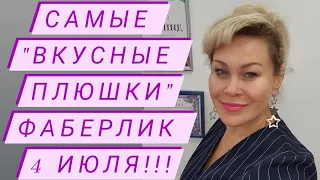 Самые горячие "плюшки" Фаберлик - торопись заказать!!!