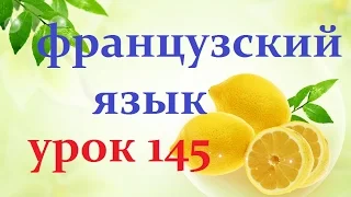 Французский язык.Урок № 145 глагол prendre