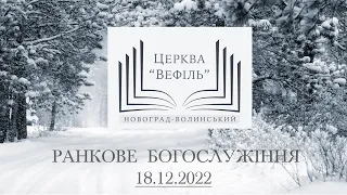 Ранкове богослужіння | Церква «Вефіль» | 18.12.2022