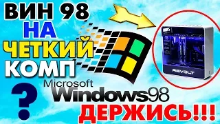 Установка Windows 98 на современный компьютер