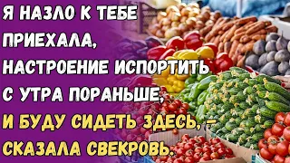 Я назло тебе приехала, настроение испортить с утра пораньше и буду сидеть здесь, сказала свекровь.