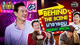 BEHIND THE SCENE เป็นต่อ 2022 | HOLIDAY SPECIAL | 31 ธ.ค.65 | one31