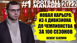 НОВАЯ КАРЬЕРА FM 22 ИЗ 4 ДИВА ДО ЧЕМПИОНСТВА ЗА 100 СЕЗОНОВ FOOTBALL MANAGER 2022