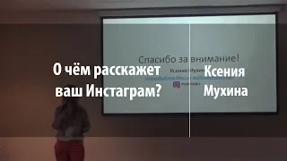 О чём расскажет ваш Инстаграм? | Ксения Мухина | Лекториум