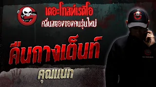 คืนกางเต็นท์ • คุณแนท | 25 พ.ย. 66 | THE GHOST RADIO