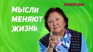 Мысли меняют жизнь