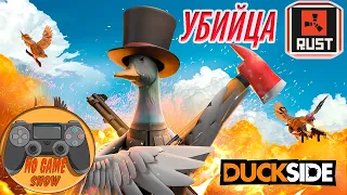 Duckside Убийца RUST Утячий Rust