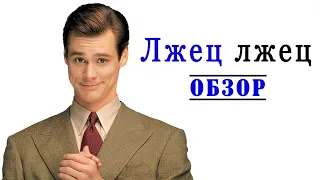 Лжец лжец - Обзор