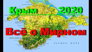 Крым 2020 ВСЁ О МИРНОМ : Расположение, Расписание автобусов, Рынки, ЦЕНЫ, Амбулатория, ПЛЯЖ  и др.