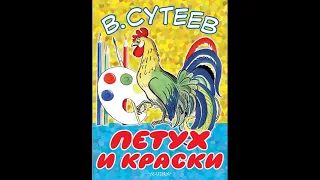 Аудиокнига Петух и краски Владимир Сутеев