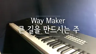 큰 길을 만드시는 주(Way Maker)/CCM 피아노 연주