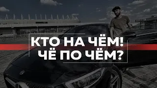 MERCEDES CLS 450 | КТО НА ЧЁМ! ЧЁ ПО ЧЁМ?