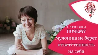 3 причины, мужчина не берет ответственность на себя