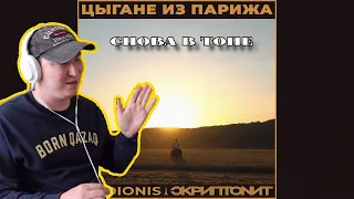 Мистер Комплимент / Rodionis & Скриптонит - Цыгане из Парижа / Реакция на трек