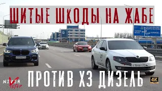 ЛЮТЫЙ BMW 3.0d ПРОТИВ OCTAVIA Stage3 400hp, jb4 +кастом настройка.