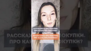 Дикция в  дуэте # Расскажите про покупки про какие про покупки # tiktok