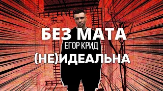 Егор Крид - (Не)идеальна (БЕЗ МАТА V2)