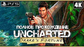 UNCHARTED: DRAKE`S FORTUNE ➤ Полное Прохождение [4K PS5] ➤ Анчартед: Судьба Дрейка на Русском