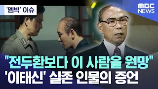 ['엠빅' 이슈] "전두환보다 이 사람을 원망" '이태신' 실존 인물의 증언 (2023.12.06/엠빅뉴스)