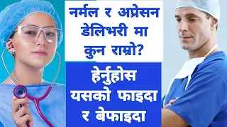 नर्मल डेलिभरी र अप्रेसन डेलिभरी मा कुन राम्रो?फाइदा र बेफाइदा के के छन्? Normal & Operation Delivery