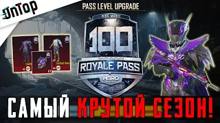 ПРОКАЧАЛ НОВЫЙ ROYALE PASS 16 ДО 100 УРОВНЯ! PUBG MOBILE! САМЫЙ КРУТОЙ СЕЗОН ПУБГ МОБАЙЛ