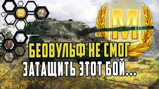 ДАЖЕ БЕОВУЛЬФ НЕ СМОГ ЗАТАЩИТЬ ЭТОТ БОЙ НАНЕСЯ 9К УРОНА И ИГРАЯ НА ИМБЕ