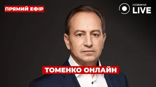 ⚡️ТОМЕНКО У ПРЯМОМУ ЕФІРІ Новини.LIVE ::: Ранок.LIVE / 15 травня