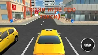 #1 Плохие игры| Taxi 2