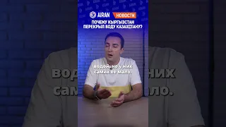 Почему Кыргызстан перекрыл воду Казахстану? Очереди на границе. AIRAN новости