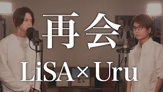(Male cover) LiSA×Uru / Saikai【男が歌う】再会 (produced by Ayase)【MELOGAPPA】