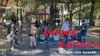 放志樂團 - 愛情你比我想的閣較偉大 Live cover｜茄子蛋｜頑皮世界