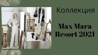 Max Mara. Коллекция Resort 2021.