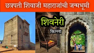 शिवनेरी किल्ला 🚩 (छत्रपती शिवाजी महाराजांची जन्मभूमी) Shivneri Fort #marathi_vlog