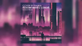 PALINA - Позови меня с собой (Maxun Remix)