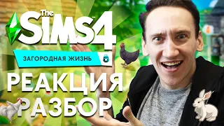 THE SIMS 4 ЗАГОРОДНАЯ ЖИЗНЬ - РЕАКЦИЯ, РАЗБОР ТРЕЙЛЕРА