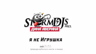 Storm DJs, Дина Аверина - Я не игрушка (Demo)