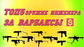 warface: топ 5 пистолетов пулеметов за варбаксы