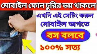 How to Set anti Thief alarm security in Android | Don't Touch my phone | Bangla tutorial