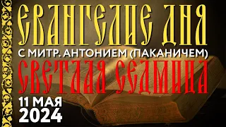 Светлая седмица. Суббота. 11 мая 2024 года. Толкование Евангелия с митр. Антонием (Паканичем).