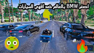 اصغر BMW بالعالم😳ضد الموستنك و البوغاتي وجكسارة🔥قراند الحياة الواقعية