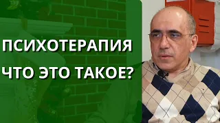 Психотерапевт, чем он занимается? Психотерапия, что это такое?