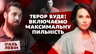 Терор буде. Включаємо максимальну пильність. Мосейчук - Левін