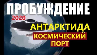 ПРОБУЖДЕНИЕ: АНТАРКТИДА. КОСМИЧЕСКИЙ ПОРТ инопланетяне пришельцы фильм про космос НЛО 2020 Луна Марс