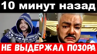 10 минут назад / не выдержал позора / Филипп Киркоров