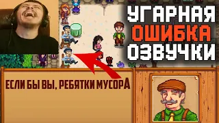 УГАРНАЯ ОШИБКА ОЗВУЧКИ ДИАЛОГА И ПРОСТО РЖАЧ ДО СЛЕЗ | Stardew Valley 1.5 ПРОХОЖДЕНИЕ В КООПЕРАТИВЕ