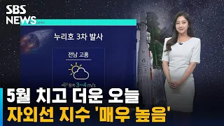 [날씨] 서울 낮 27도…중부 · 호남 자외선 지수 '매우 높음' / SBS
