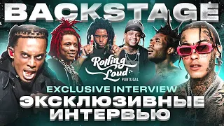 BACKSTAGE ROLLING LOUD PORTUGAL / ИНТЕРВЬЮ LIL SKIES и ZILLAKAMI / TRIPPIE REDD / OG BUDA и ДЖАРАХОВ