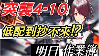 【明日方舟】突襲 主線4-10 低配到連自己都抄不來的作業，建議通關方式！！ 明日作業簿EP.37【馬克】【Arknights】